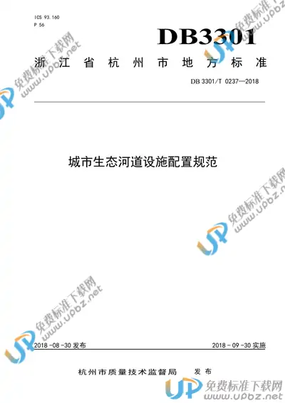 DB3301/T 0237-2018 免费下载