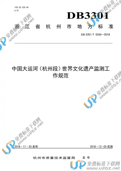 DB3301/T 0260-2018 免费下载