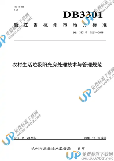 DB3301/T 0261-2018 免费下载