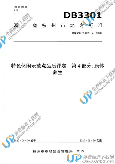 DB3301/T 0311.4-2020 免费下载