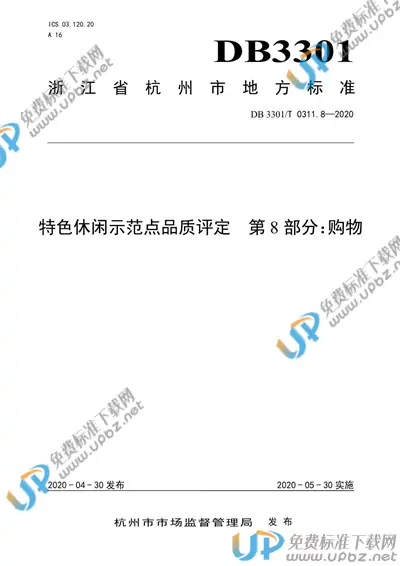 DB3301/T 0311.8-2020 免费下载