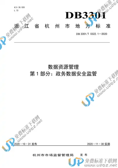 DB3301/T 0322.1-2020 免费下载