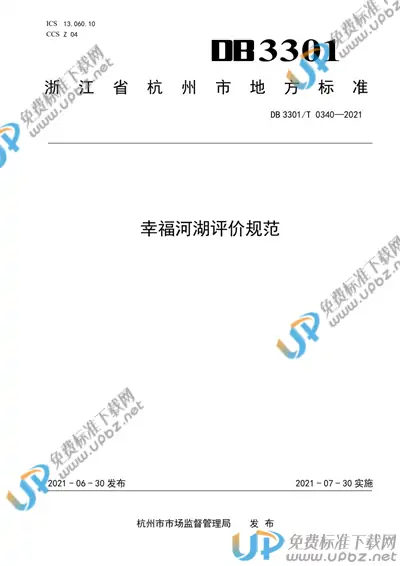 DB3301/T 0340-2021 免费下载