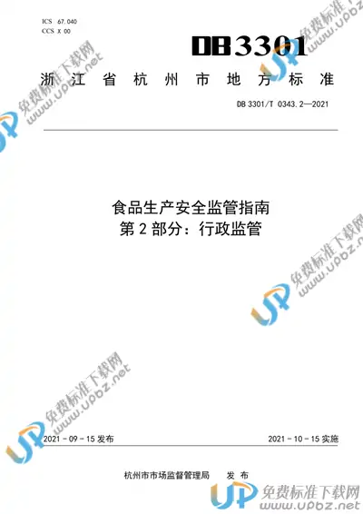 DB3301/T 0343.2-2021 免费下载