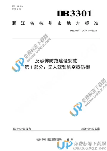 DB3301/T 0479.1-2024 免费下载