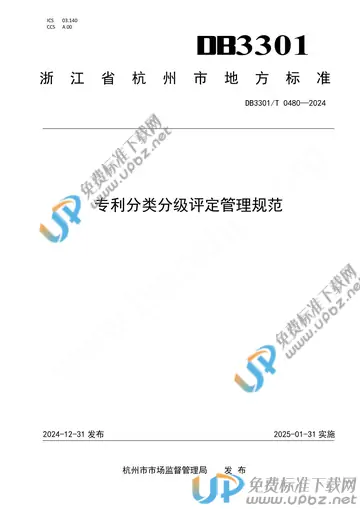 DB3301/T 0480-2024 免费下载