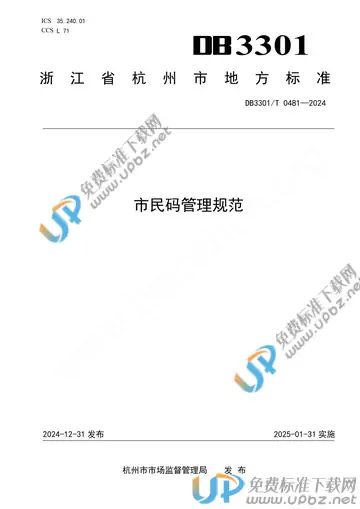 DB3301/T 0481-2024 免费下载