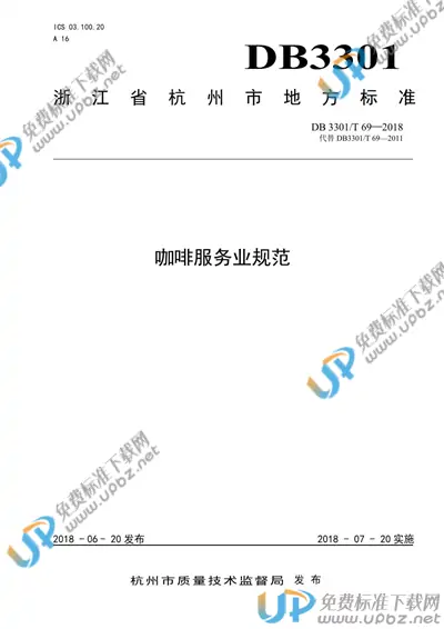DB3301/T 69-2018 免费下载