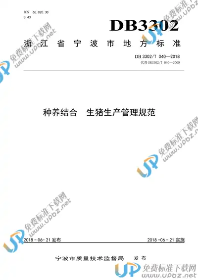 DB3302/T 040-2018 免费下载