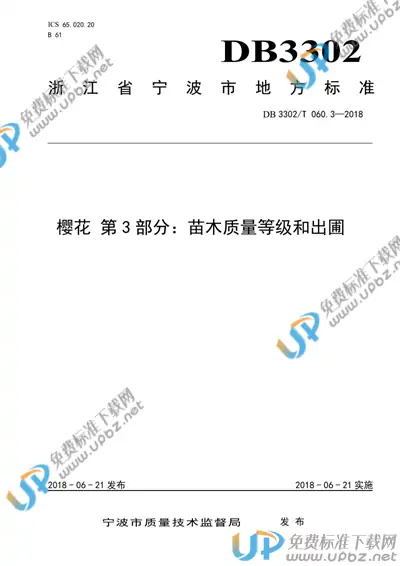 DB3302/T 060.3-2018 免费下载