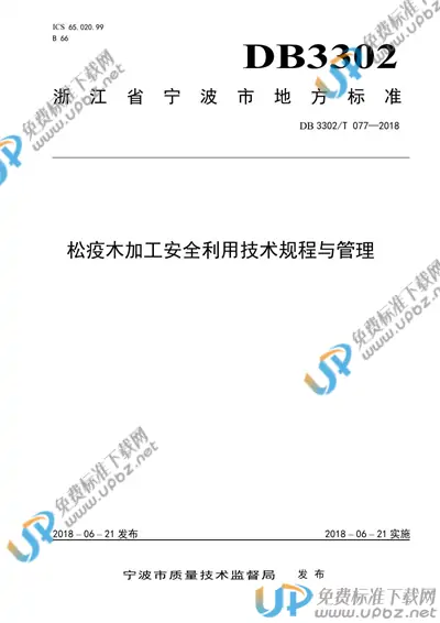 DB3302/T 077-2018 免费下载