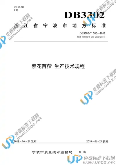 DB3302/T 086-2018 免费下载