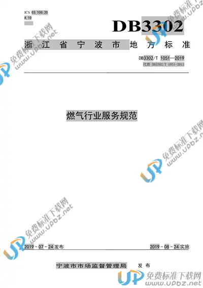 DB3302/T 1051-2019 免费下载
