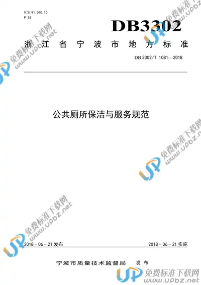 DB3302/T 1081-2018 免费下载