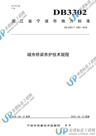 DB3302/T 1082-2018 免费下载