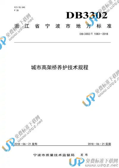 DB3302/T 1083-2018 免费下载
