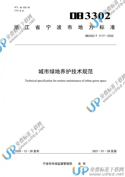 DB3302/T 1117-2020 免费下载