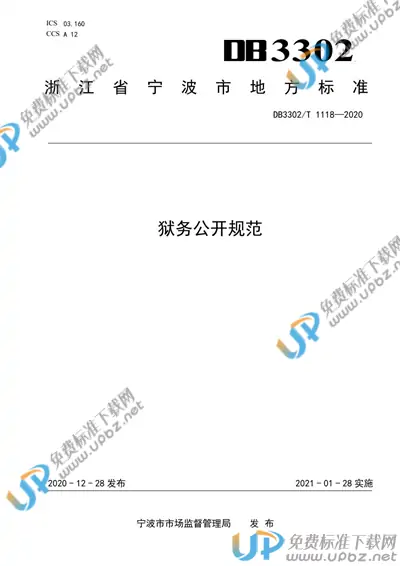 DB3302/T 1118-2020 免费下载