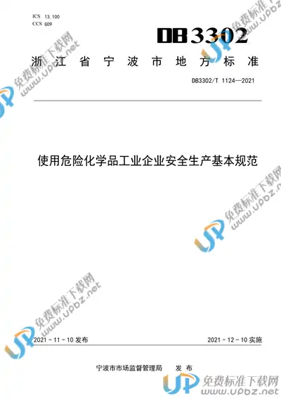 DB3302/T 1124-2021 免费下载