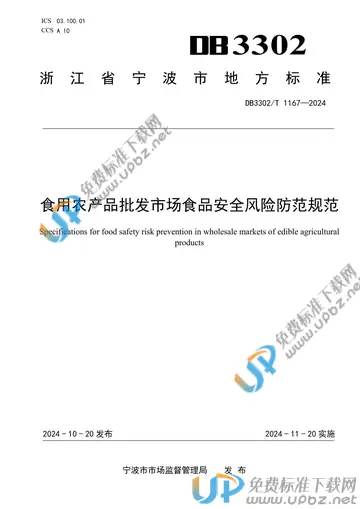 DB3302/T 1167-2024 免费下载