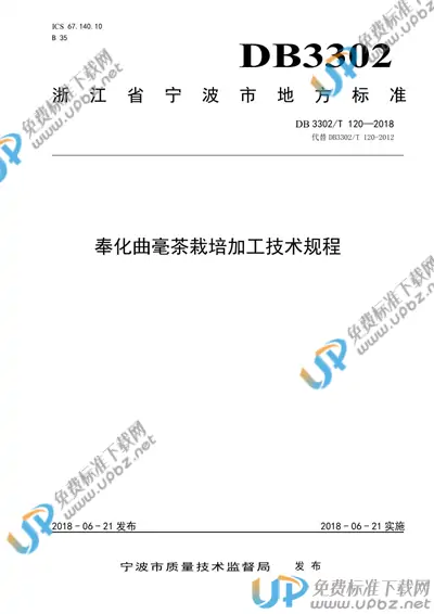 DB3302/T 120-2018 免费下载