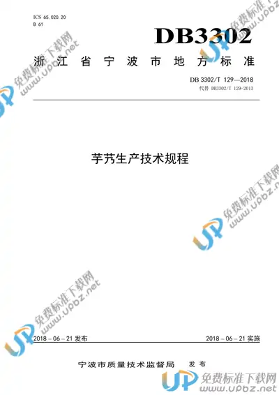 DB3302/T 129-2018 免费下载