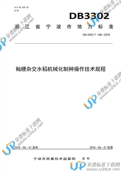 DB3302/T 168-2018 免费下载