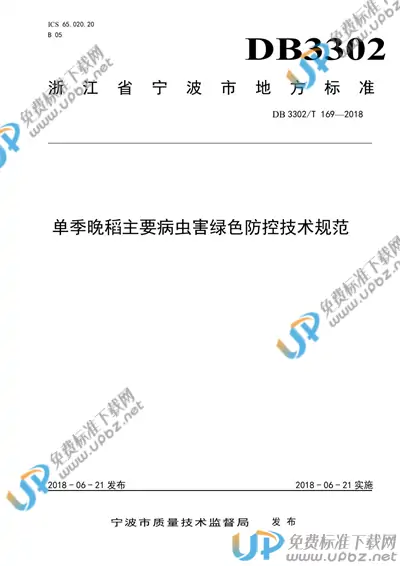 DB3302/T 169-2018 免费下载