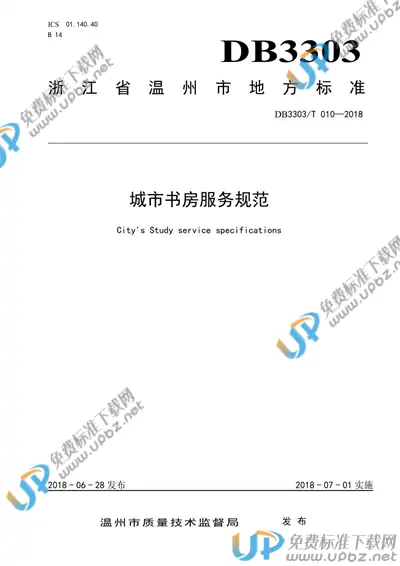DB3303/T 010-2018 免费下载