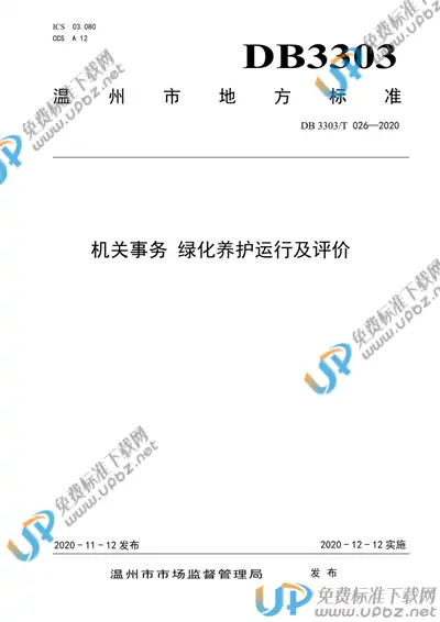 DB3303/T026-2020 免费下载