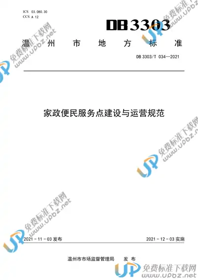 DB3303/T034-2021 免费下载