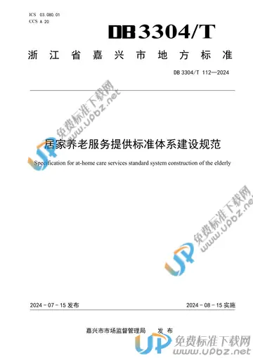 DB3304/T 112-2024 免费下载