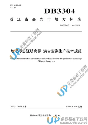 DB3304/T 116-2024 免费下载