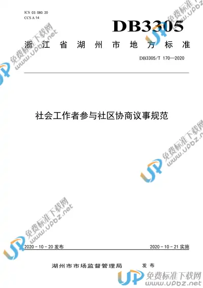 DB3305/T 170-2020 免费下载