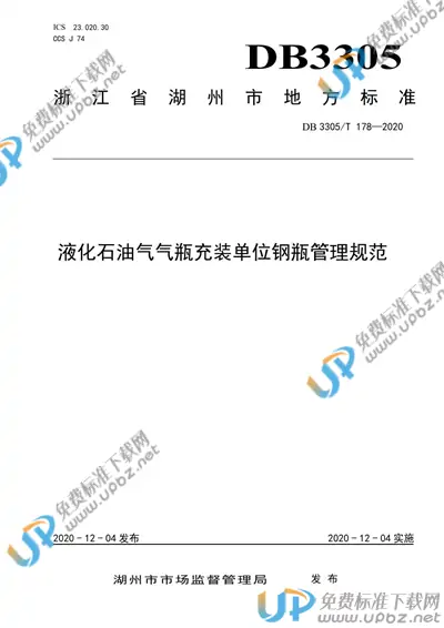 DB3305/T 178-2020 免费下载