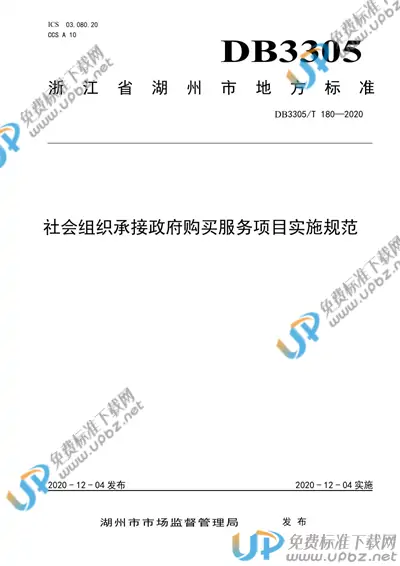 DB3305/T 180-2020 免费下载
