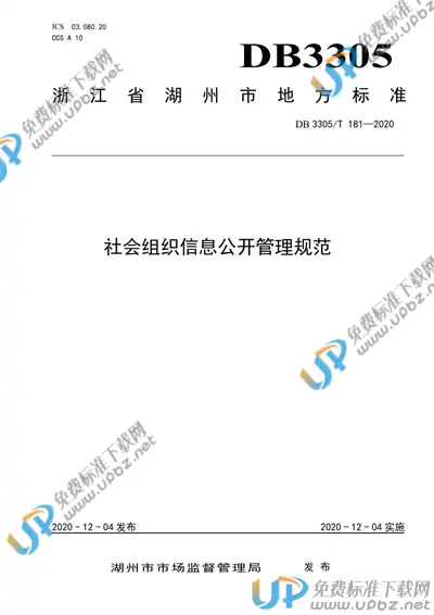 DB3305/T 181-2020 免费下载