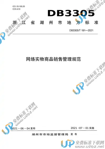 DB3305/T 191-2021 免费下载
