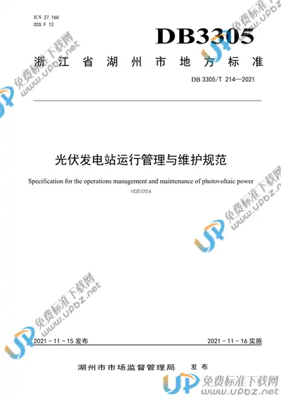 DB3305/T 214-2021 免费下载