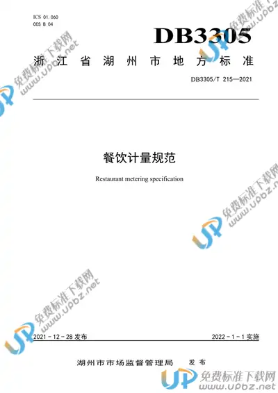 DB3305/T 215-2021 免费下载