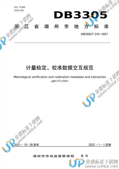 DB3305/T 216-2021 免费下载