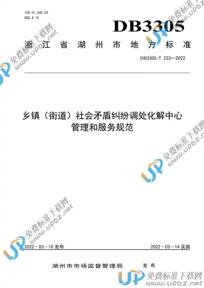 DB3305/T 223-2022 免费下载