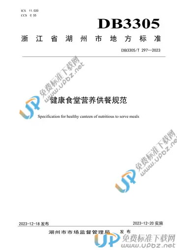 DB3305/T 297-2023 免费下载