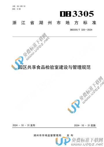 DB3305/T 325-2024 免费下载