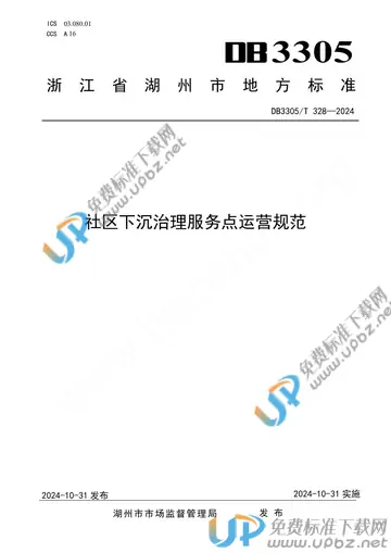 DB3305/T 328-2024 免费下载