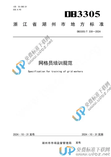 DB3305/T 330-2024 免费下载