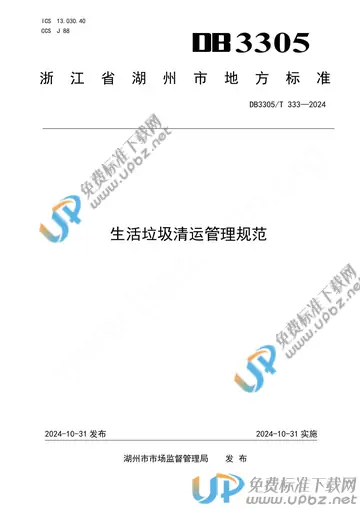 DB3305/T 333-2024 免费下载