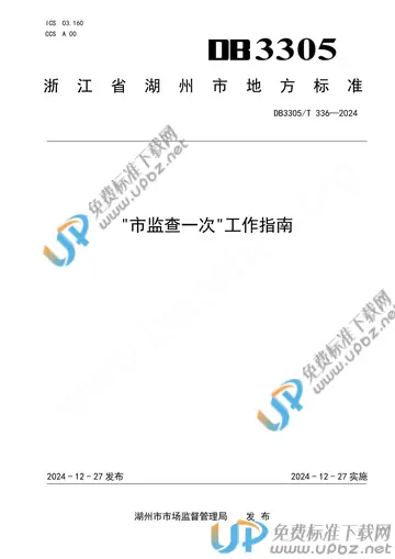 DB3305/T 336-2024 免费下载