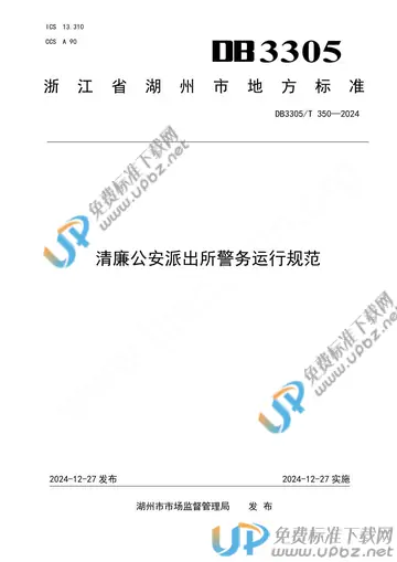 DB3305/T 350-2024 免费下载