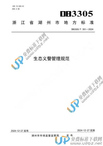 DB3305/T 351-2024 免费下载